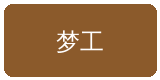 少妇合作伙伴梦工影视